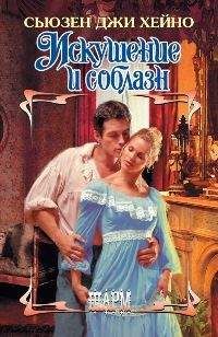 Сьюзен Джи Хейно - Искушение и соблазн