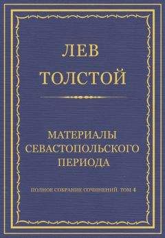 Лев Толстой - Полное собрание сочинений. Том 4. Материалы Севастопольского периода