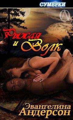 Эвангелина Андерсон - Рыжая и волк