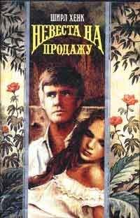 Ширл Хенке - Невеста на продажу