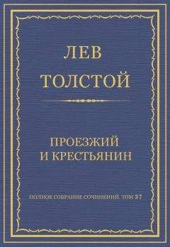 Лев Толстой - Полное собрание сочинений. Том 37. Произведения 1906–1910 гг. Проезжий и крестьянин