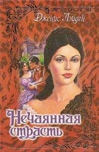 Дженис Лэйден - Нечаянная страсть