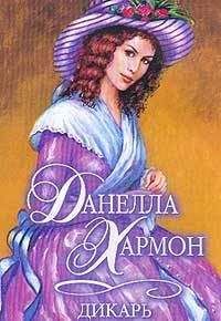 Данелла Хармон - Дикарь