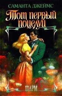 Саманта Джеймс - Тот первый поцелуй