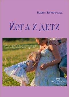 Вадим Запорожцев - Йога и дети