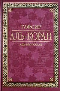 Аль-Мунтахаб - Тафсир Аль-Коран