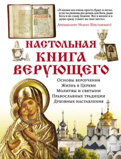Елена Владимирова - Настольная книга верующего