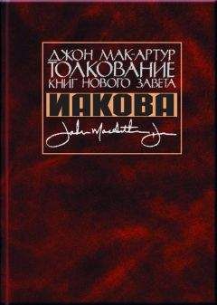 Джон Мак-Артур - Толкование книг Нового Завета Иакова