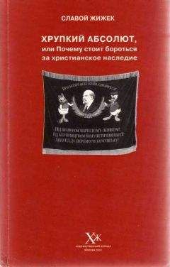 Славой Жижек - Хрупкий абсолют, или Почему стоит бороться за христианское наследие