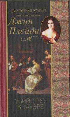 Виктория Холт - Убийство в Тауэре