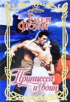 Гэлен Фоули - Принцесса и воин