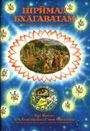 Свами Бхактиведанта А.Ч. - Шримад Бхагаватам. Песнь 1. Творение. Часть 2
