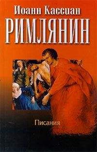 Иоанн Кассиан Римлянин - Сочинения