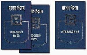 Елена Рерик - Агни-Йога. Высокий Путь, часть 1