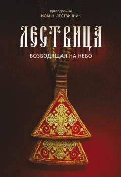 Иоанн Лествичник - Лествица, возводящая на Небо