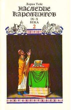 Лоран Тейс - История Франции. Том 2. Наследие Каролингов