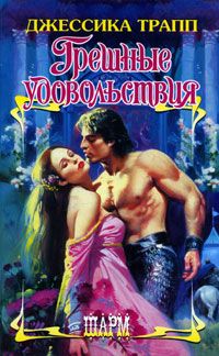 Джессика Трапп - Грешные удовольствия