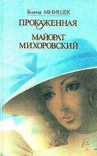 Гелена Мнишек - Майорат Михоровский
