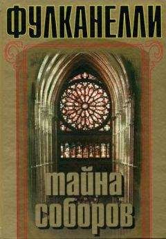 Фулканелли - Тайна соборов