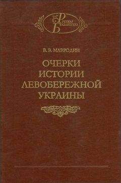 Владимир Мавродин - Очерки истории Левобережной Украины (с древнейших времен до второй половины XIV века)