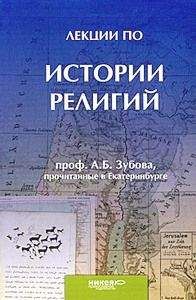 Андрей Зубов - Лекции по истории религий, прочитанные в Екатеринбурге