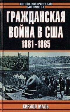 Кирилл Маль - Гражданская война в США, 1861–1865 (Развитие военного искусства и военной техники)