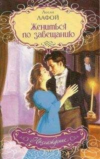 Лесли Лафой - Жениться по завещанию