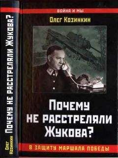 Олег Козинкин - Почему не расстреляли Жукова? В защиту Маршала Победы