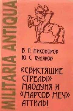 Валерий Никоноров - «Свистящие стрелы» Маодуня и «Марсов меч» Аттилы. Военное дело азиатских хунну и европейских гуннов