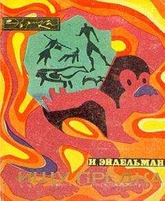 Натан Эйдельман - Ищу предка