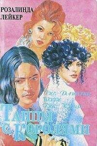 Розалинда Лейкер - Танцы с королями