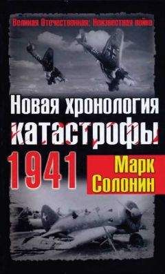 М. Солонин - Новая хронология катастрофы 1941