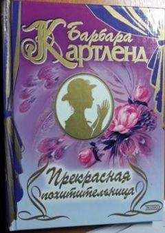 Барбара Картленд - Цыганская свадьба