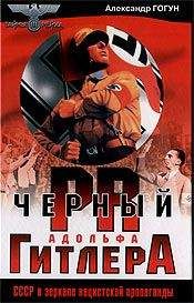 Александр Гогун - Черный пиар Адольфа Гитлера