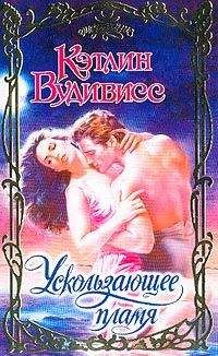 Кэтлин Вудивисс - Ускользающее пламя