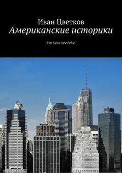 Иван Цветков - Американские историки. Учебное пособие