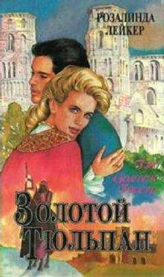 Розалинда Лейкер - Золотой тюльпан. Книга 1