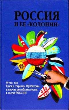 И. Стрижова - Россия и ее колонии. Как Грузия, Украина, Молдавия, Прибалтика и Средняя Азия вошли в состав России