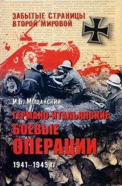 Илья Мощанский - Германо-итальянские боевые операции. 1941–1943