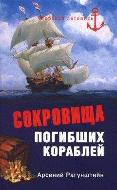 Арсений Рагунштейн - Сокровища погибших кораблей