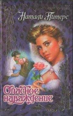 Натали Питерс - Опасное наваждение