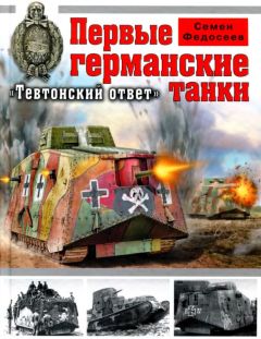Семен Федосеев - Первые германские танки. «Тевтонский ответ»