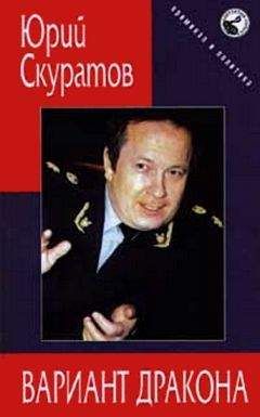 Юрий Скуратов - Вариант дракона