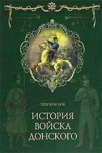Петр Краснов - Картины былого Тихого Дона. Книга первая