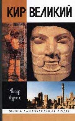 Жерар Израэль - Кир Великий