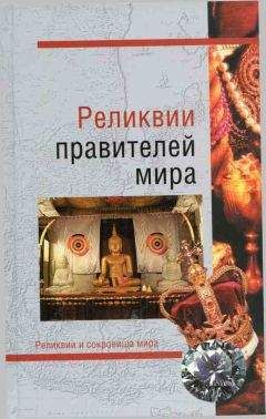 Николай Николаев - Реликвии правителей мира