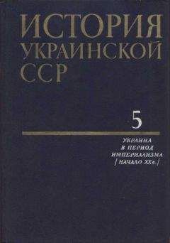 Коллектив авторов - История Украинской ССР в десяти томах. Том пятый: Украина в период империализма (начало XX в.)