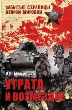 Илья Мощанский - Утрата и возмездие