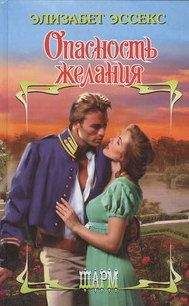 Элизабет Эссекс - Опасность желания