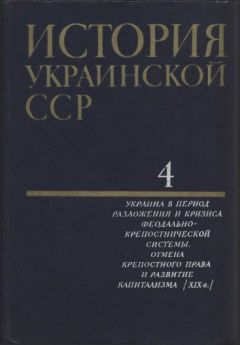 Коллектив авторов - История Украинской ССР в десяти томах. Том четвертый